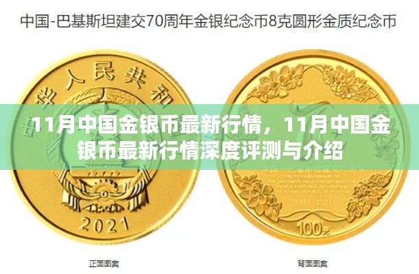 11月中国金银币行情深度评测与介绍，最新行情及概述