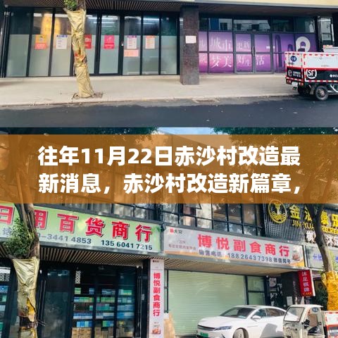 赤沙村改造最新动态，老街巷中的独特小店与改造新篇章揭秘