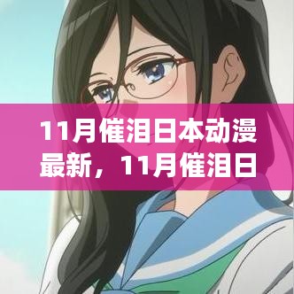感动与情感的交织，最新日本动漫催泪篇章