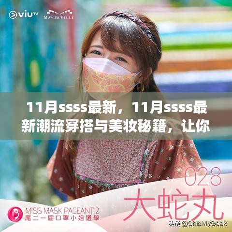 11月最新潮流穿搭与美妆秘籍，瞬间变身时尚焦点
