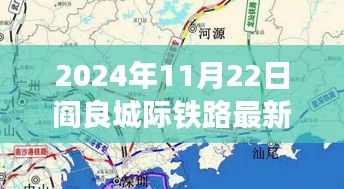 阎良城际铁路新进展纪实，开启新篇章的2024年展望