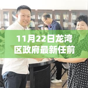 龙湾区政府最新任前公告全面解读与评测报告