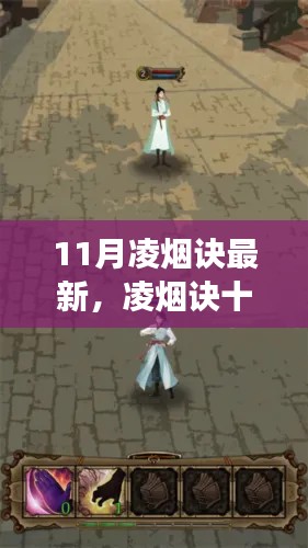 凌烟诀十一月新篇章，日常趣事与暖心友情的交织