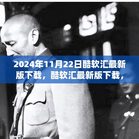 酷软汇最新版下载，科技之巅的革新体验（2024年11月22日）