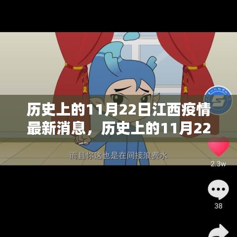 历史上的11月22日江西疫情回顾与最新动态播报