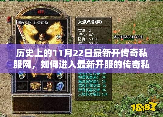 历史上的11月22日最新开传奇私服网攻略，进入指南及违法犯罪警示