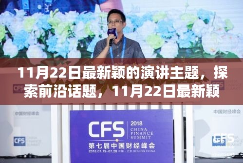 人工智能与人类未来的协同共生，最新颖的演讲主题探索前沿话题
