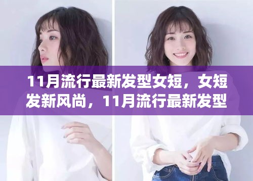 11月女短发型流行趋势，全新打造指南与风尚概览