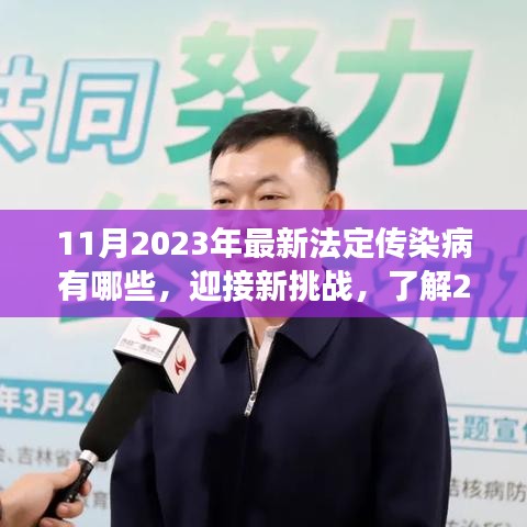 2023年11月最新法定传染病概览，迎接挑战，知识与自信并行