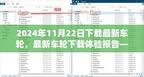 最新车轮下载体验报告深度解析，特性、用户体验与目标用户群体探究