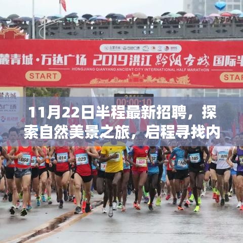 11月22日半程最新招聘，启程探索自然美景，寻找内心的宁静与自我之旅