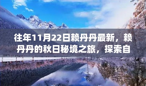 赖丹丹秋日秘境之旅，自然美景探寻与内心宁静喜悦的追寻