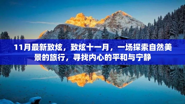 探索自然美景之旅，致炫十一月，寻找内心的平和与宁静