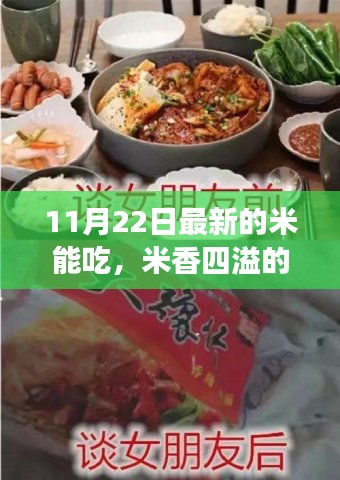 米香四溢的温馨时光，友情相伴的美好日子