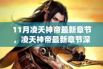 凌天神帝最新章节详解，特性、体验、竞品对比与用户分析深度测评