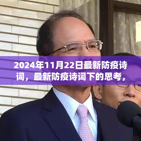 最新防疫诗词下的思考，2024年视角