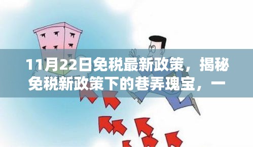揭秘免税新政策下的独特魅力，巷弄瑰宝特色小店之旅