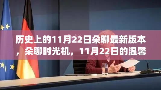朵聊时光机，回顾历史上的温馨瞬间，探索最新朵聊版本与温馨故事