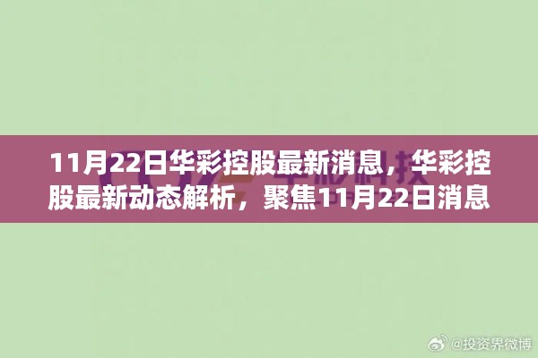 华彩控股最新动态解析，聚焦消息背后的深层影响（11月22日更新）