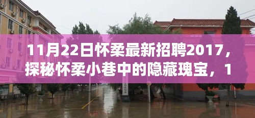 探秘怀柔小巷隐藏瑰宝，特色小店招聘记（最新招聘信息）