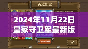 友情之光闪耀战场，皇家守卫军最新版温馨日常发布于2024年11月22日