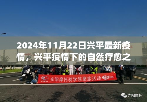 兴平疫情下的自然疗愈之旅，心灵出走与回归的旅程