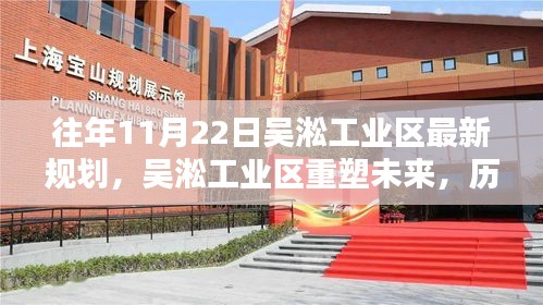 吴淞工业区重塑未来，历年规划回眸与最新进展（历年与今年对比）