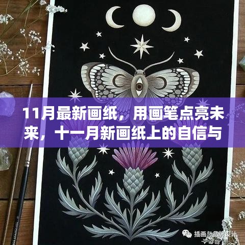 十一月新画纸，画笔点亮未来，自信与成长之旅启航