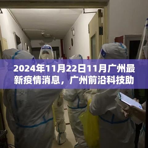 广州前沿科技引领抗疫新时代，智能监测系统助力疫情防控的最新消息
