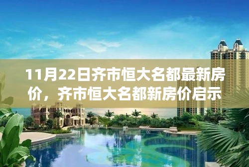 齐市恒大名都最新房价启示录，开启人生新篇章，自信成就梦想之路