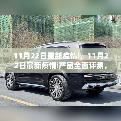 11月22日最新疫情i产品全面评测及用户群体分析报告