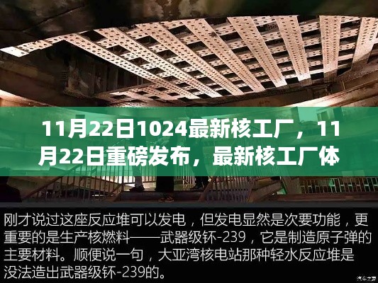 11月22日最新核工厂体验评测及重磅发布
