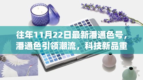 最新潘通色号引领潮流，科技新品重塑未来色彩，惊艳之旅体验报告
