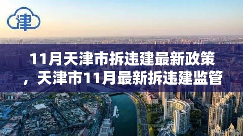 天津市11月拆违建政策引领科技革新，智能监管重塑城市面貌