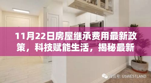 揭秘房屋继承费用最新政策，科技赋能生活，智能助手助力未来继承更智能便捷（最新政策解读）