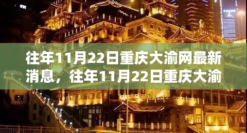 往年11月22日重庆大渝网最新消息综述，特性、体验、对比与用户群体深度解析
