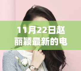 赵丽颖新剧山水间的旅途，自然美景探寻内心宁静与笑声之旅