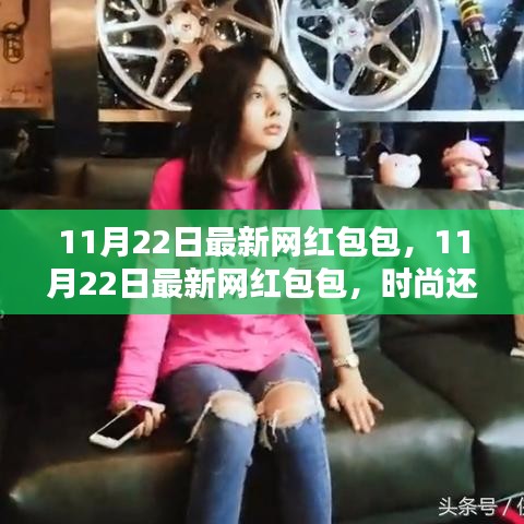 11月22日最新网红包包，时尚潮流还是网络炒作？