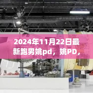 跑男新时代之光，姚PD领跑2024年