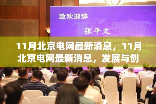 北京电网发展与创新中的挑战与机遇，最新消息解析