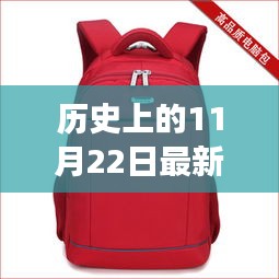 11月22日最新款书包，时尚与功能的融合探索之旅