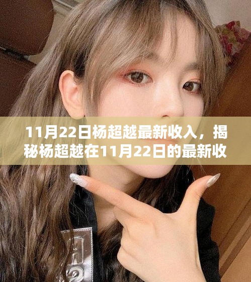 揭秘杨超越在特定日期的收入动态，最新收入曝光！