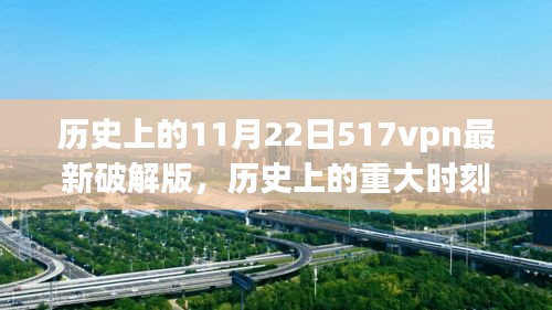 历史上的重大时刻，关于破解版517vpn的最新进展（违法警示附后）