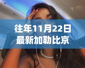 加勒比京野明日香的探索之旅，11月22日活动任务详解及完成指南