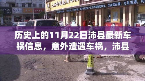 沛县车祸意外背后的爱与陪伴，历史日期下的温馨故事传递力量