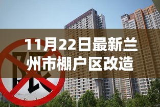 兰州市棚户区改造迈入智能新时代，科技重塑生活的新篇章