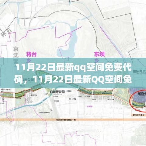 11月22日QQ空间免费代码全新发布，全面评测与详细介绍