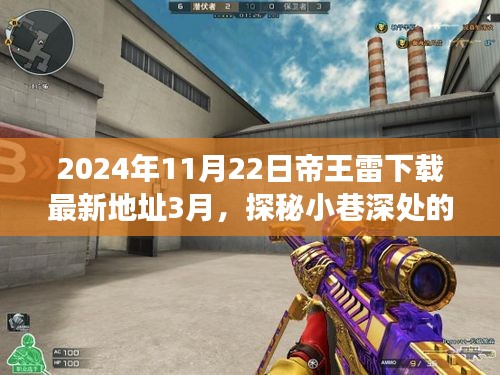 探秘帝王雷特色小店，味蕾与心灵的双重盛宴（附最新下载地址）