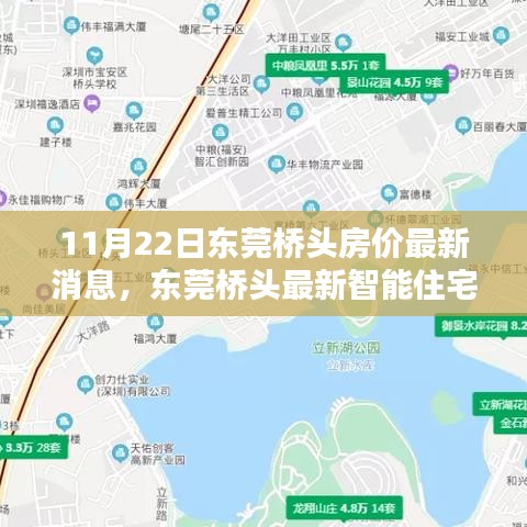 东莞桥头房价最新动态与智能住宅科技风潮揭秘，11月22日新动向播报