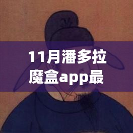 潘多拉魔盒App带你探索自然之旅，寻找内心的宁静与喜悦的十一月之旅